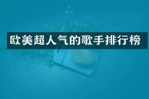 欧美超人气的歌手排行榜