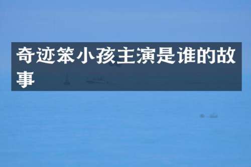 奇迹笨小孩主演是谁的故事