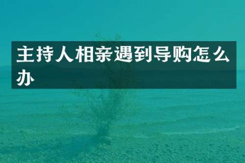 主持人相亲遇到导购怎么办