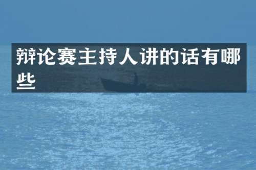 辩论赛主持人讲的话有哪些