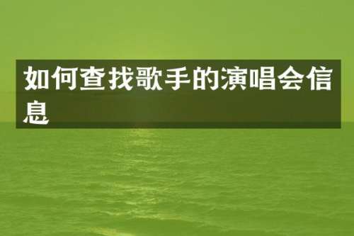 如何查找歌手的演唱会信息