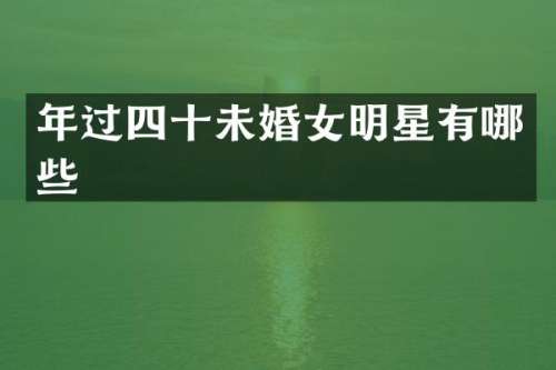 年过四十未婚女明星有哪些