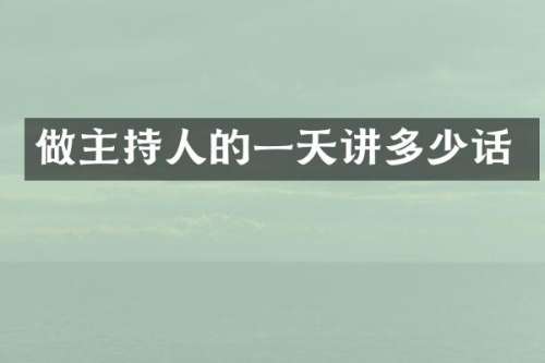 做主持人的一天讲多少话