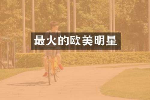 最火的欧美明星