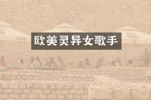 欧美灵异女歌手