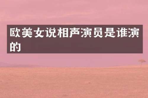 欧说相声演员是谁演的