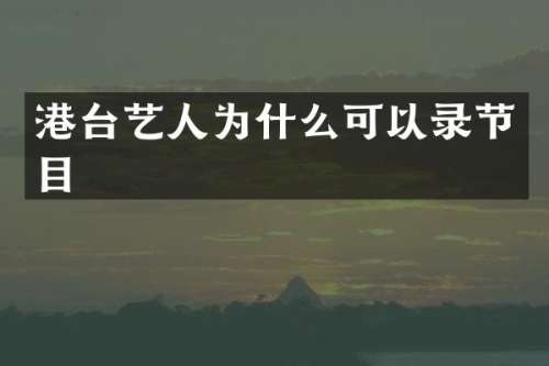港台艺人为什么可以录节目