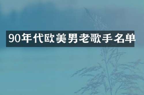 90年代欧美男老歌手名单