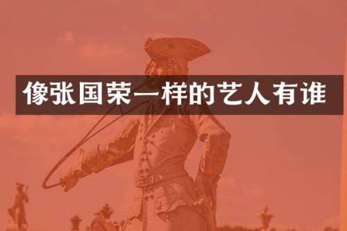 像张国荣一样的艺人有谁