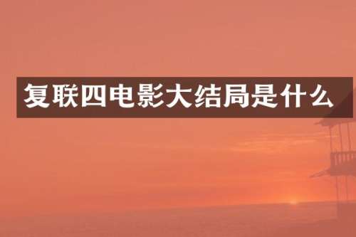 复联四电影大结局是什么