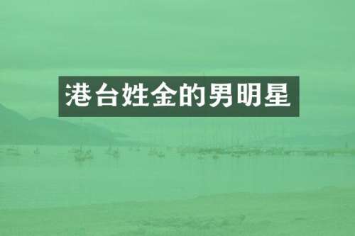 港台姓金的男明星