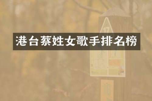 港台蔡姓女歌手排名榜