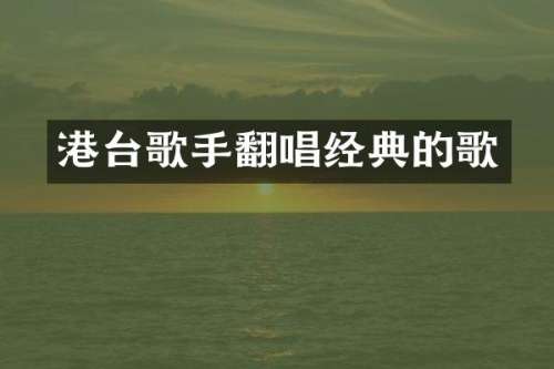 港台歌手翻唱经典的歌