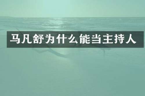 马凡舒为什么能当主持人