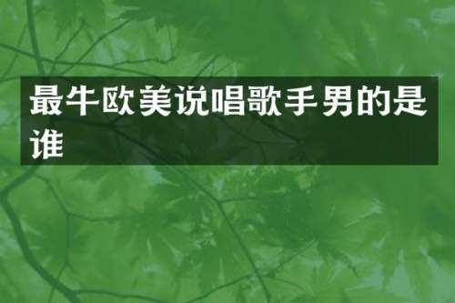 最牛欧美说唱歌手男的是谁