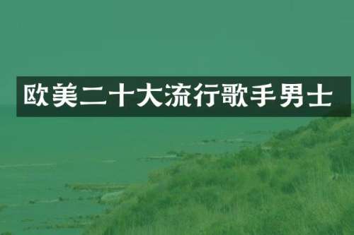 欧美二十大流行歌手男士