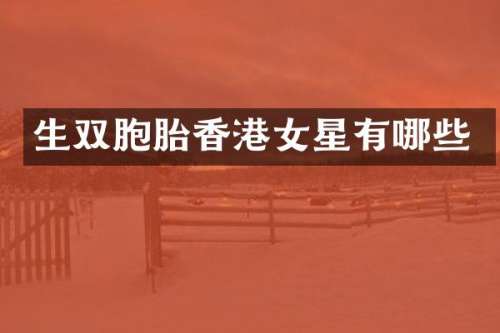 生双胞胎香港女星有哪些