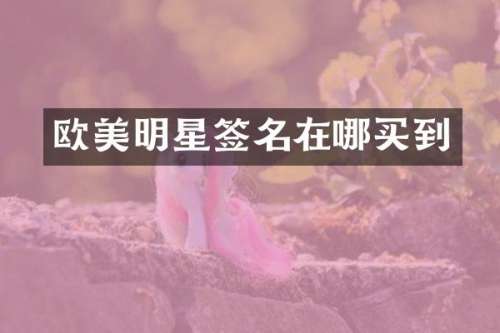 欧美明星签名在哪买到
