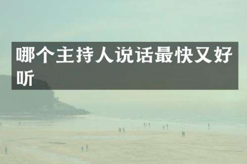哪个主持人说话最快又好听