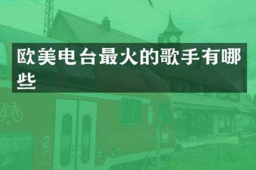 欧美电台最火的歌手有哪些