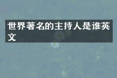世界著名的主持人是谁英文