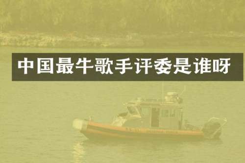 中国最牛歌手评委是谁呀