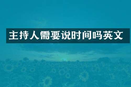 主持人需要说时间吗英文