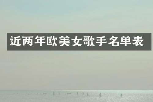 近两年欧歌手名单表
