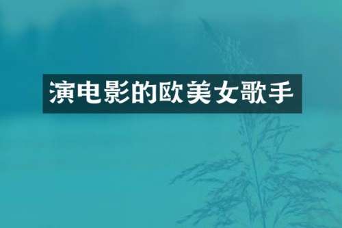演电影的欧歌手