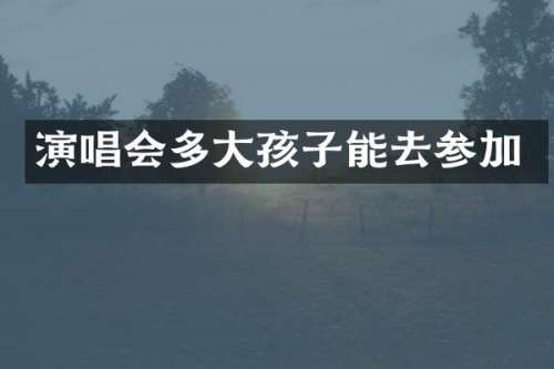 演唱会多大孩子能去参加