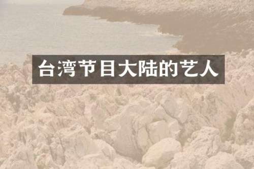 台湾节目大陆的艺人