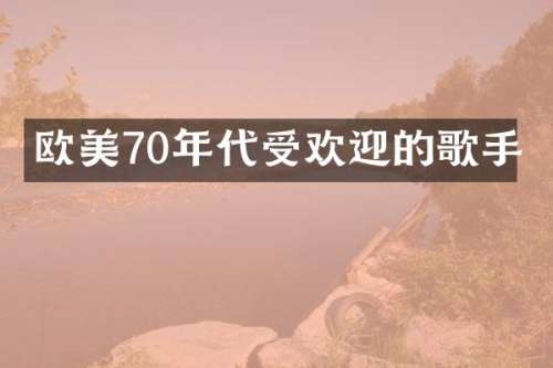 欧美70年代受欢迎的歌手