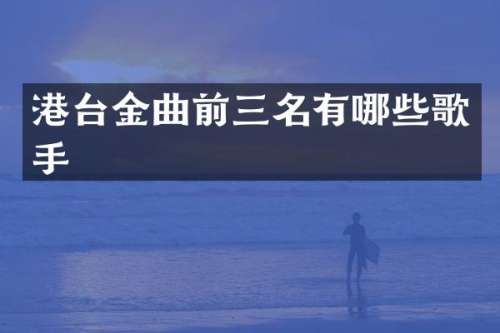 港台金曲前三名有哪些歌手
