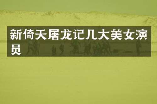新倚天屠龙记几大演员