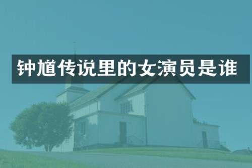 钟馗传说里的女演员是谁