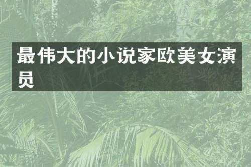 最伟大的小说家欧演员