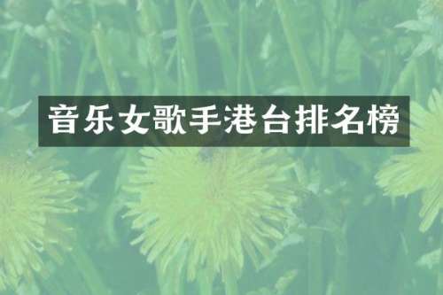音乐女歌手港台排名榜