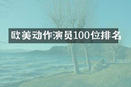 欧美动作演员100位排名
