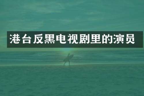 港台反黑电视剧里的演员