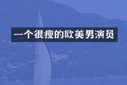 一个很瘦的欧美男演员
