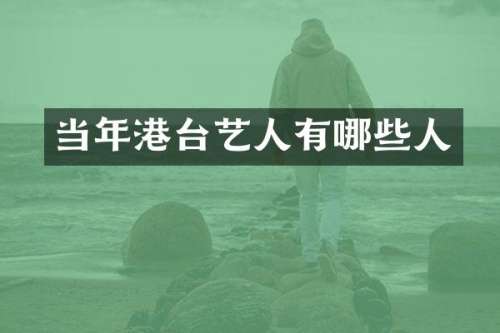 当年港台艺人有哪些人