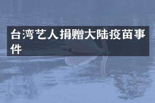 台湾艺人捐赠大陆疫苗事件