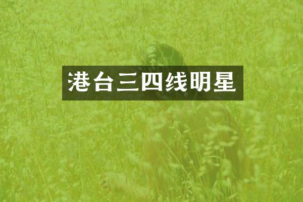 港台三四线明星