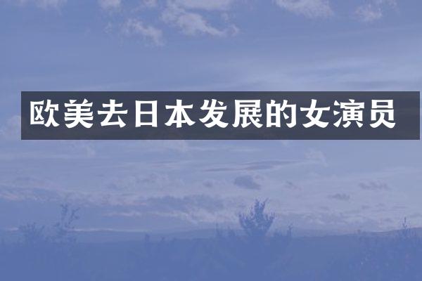 欧美去日本发展的女演员