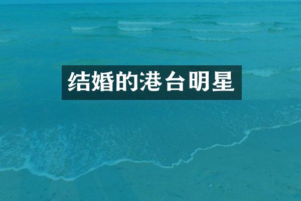 结婚的港台明星