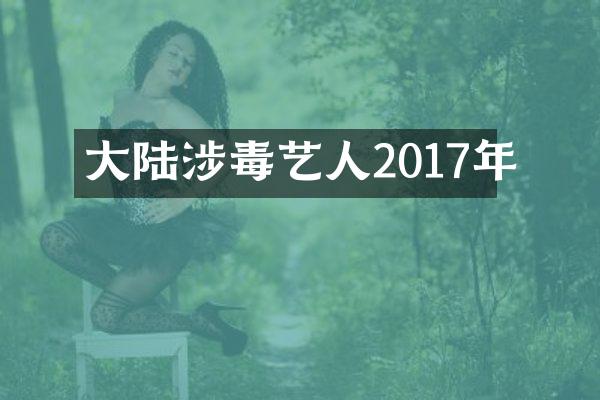 大陆艺人2017年