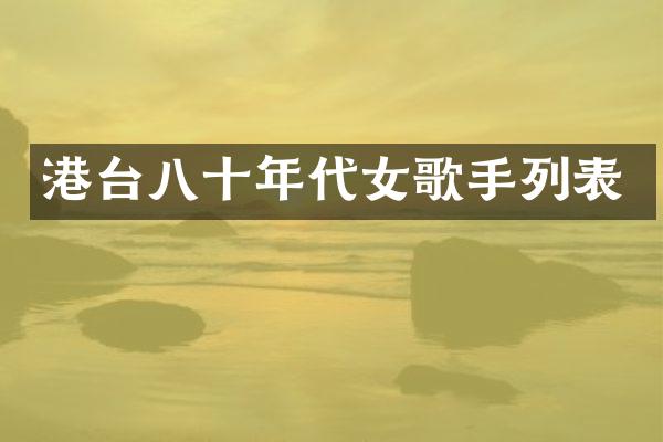 港台八十年代女歌手列表