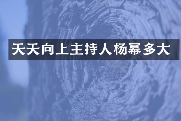 天天向上主持人杨幂多大