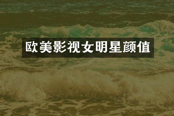 欧美影视女明星颜值