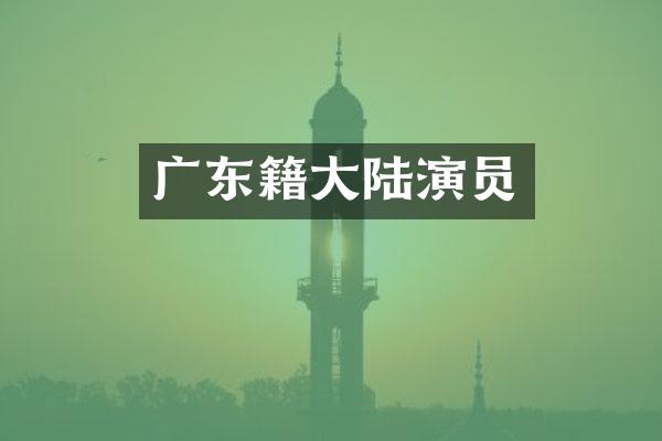 广东籍大陆演员